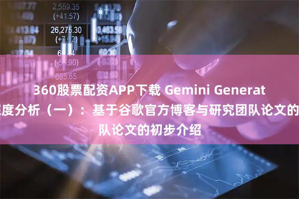 360股票配资APP下载 Gemini Generative UI 深度分析（一）：基于谷歌官方博客与研究团队论文的初步介绍