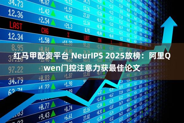 红马甲配资平台 NeurIPS 2025放榜：阿里Qwen门控注意力获最佳论文