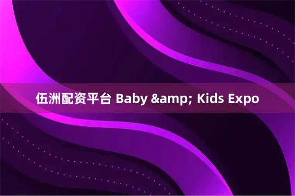 伍洲配资平台 Baby & Kids Expo