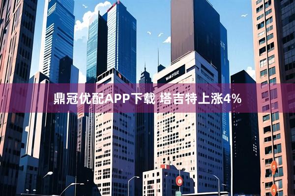 鼎冠优配APP下载 塔吉特上涨4%