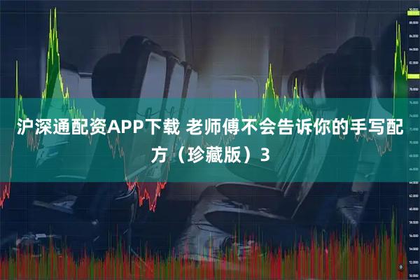 沪深通配资APP下载 老师傅不会告诉你的手写配方（珍藏版）3