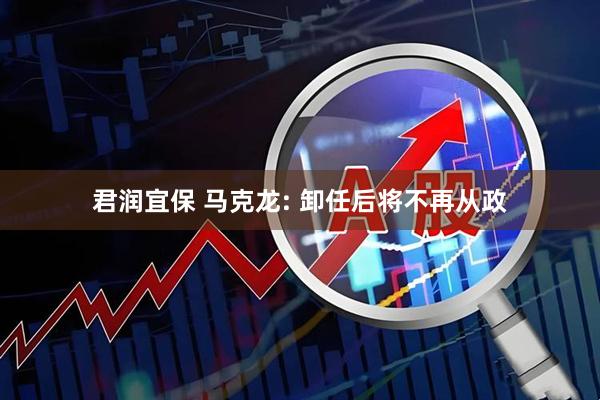 君润宜保 马克龙: 卸任后将不再从政